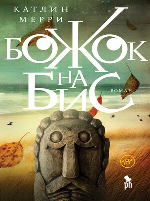 cover image of Божок на бис
